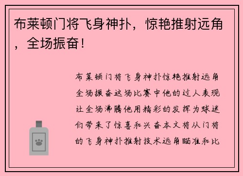 布莱顿门将飞身神扑，惊艳推射远角，全场振奋！