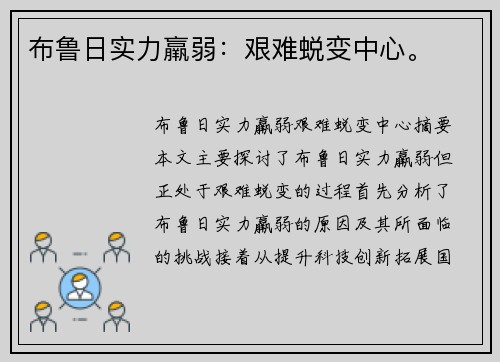布鲁日实力羸弱：艰难蜕变中心。