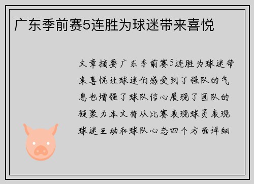 广东季前赛5连胜为球迷带来喜悦