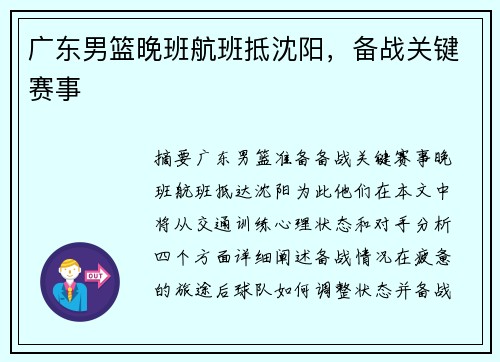 广东男篮晚班航班抵沈阳，备战关键赛事