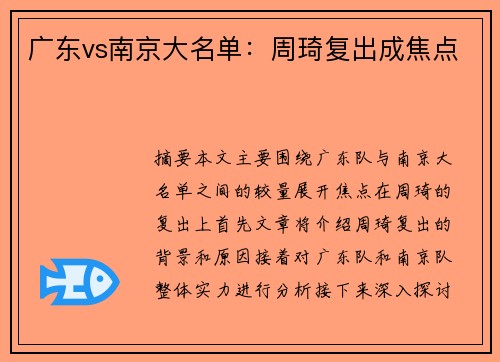 广东vs南京大名单：周琦复出成焦点