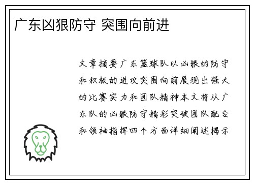 广东凶狠防守 突围向前进