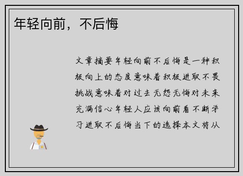 年轻向前，不后悔