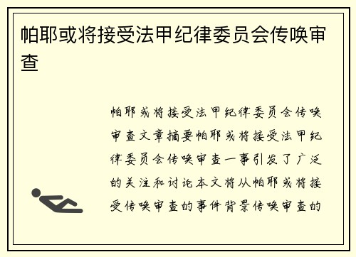 帕耶或将接受法甲纪律委员会传唤审查