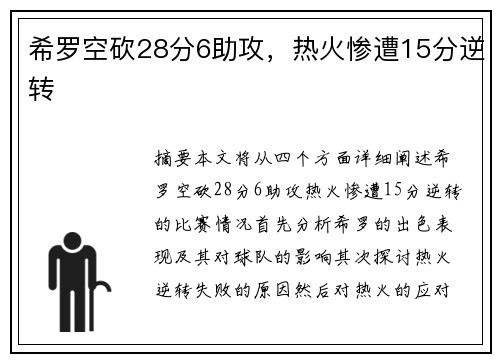 希罗空砍28分6助攻，热火惨遭15分逆转