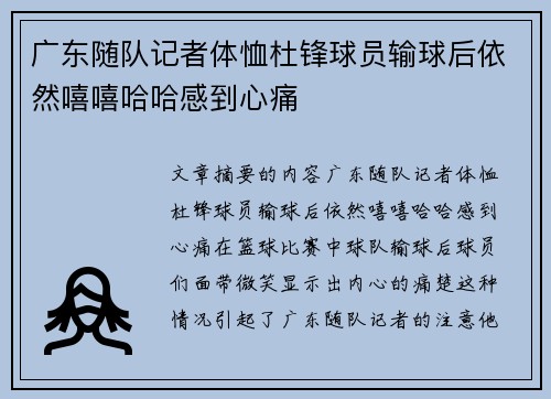 广东随队记者体恤杜锋球员输球后依然嘻嘻哈哈感到心痛