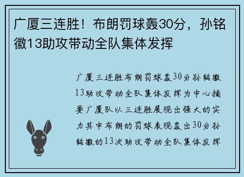 广厦三连胜！布朗罚球轰30分，孙铭徽13助攻带动全队集体发挥