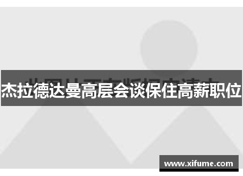 杰拉德达曼高层会谈保住高薪职位